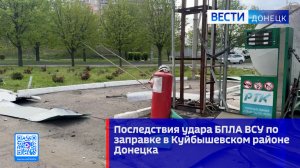 Последствия удара БПЛА ВСУ по заправке в Куйбышевском районе Донецка