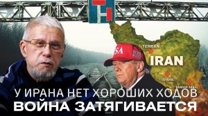 У ИРАНА НЕТ ХОРОШИХ ХОДОВ. ВОЙНА ЗАТЯГИВАЕТСЯ. СЕРГЕЙ ПЕРЕСЛЕГИН