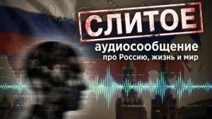 СЛИТОЕ аудиосообщение про Россию, мир и жизнь.