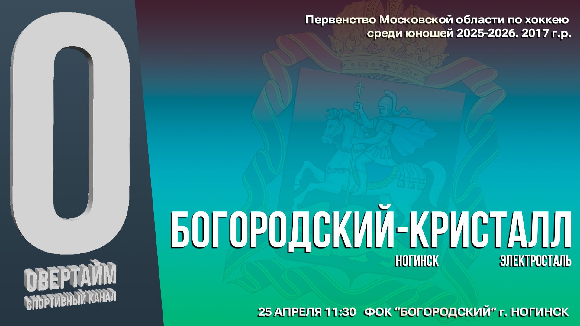 ПМО. 18 ТУР. Юноши 2017г.р. Хоккейный матч между командами СШОР БОГОРОДСКИЙ и КРИСТАЛЛ.