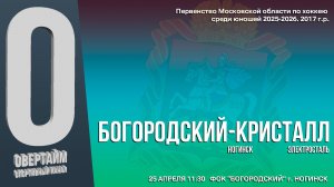 ПМО. 18 ТУР. Юноши 2017г.р. Хоккейный матч между командами СШОР БОГОРОДСКИЙ и КРИСТАЛЛ.