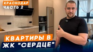 Обзор квартир в ЖК «Сердце» | Цены | Бизнес-класс в Краснодаре в самом центре. Часть 2