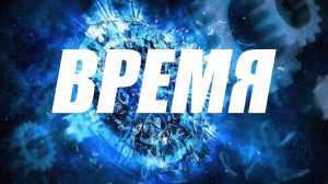 ЧТО такое  Время?
