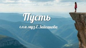 Песня "Пусть". Автор Е.Зайсанова