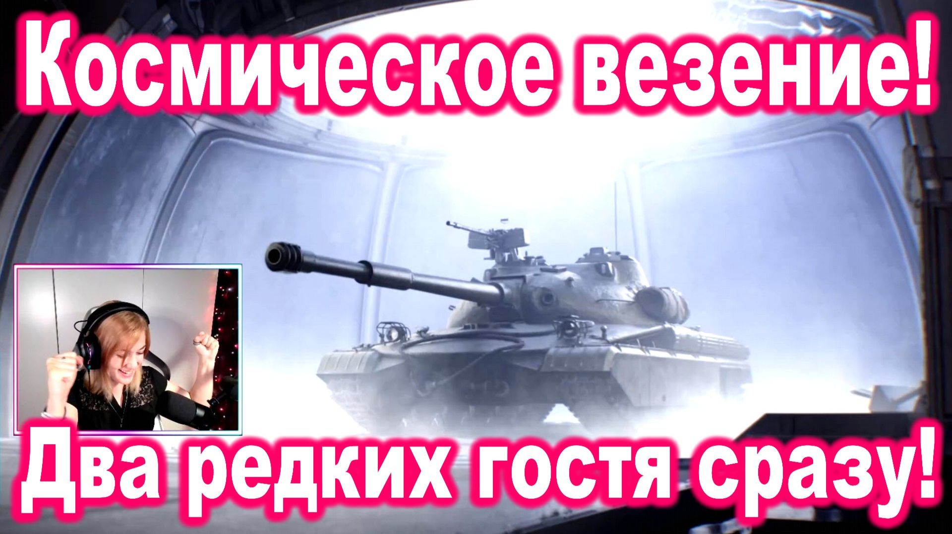 Космическое везение! Два редких гостя сразу!