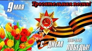 С Днем Победы. Красивое поздравление с 9 мая. Открытка с Днем Победы. Трогательная песня до слез