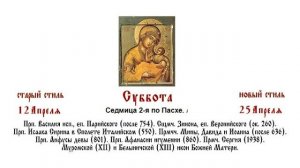 25.04.2026 Всенощное бдение. Суббота. Седмица 2-я по Пасхе.