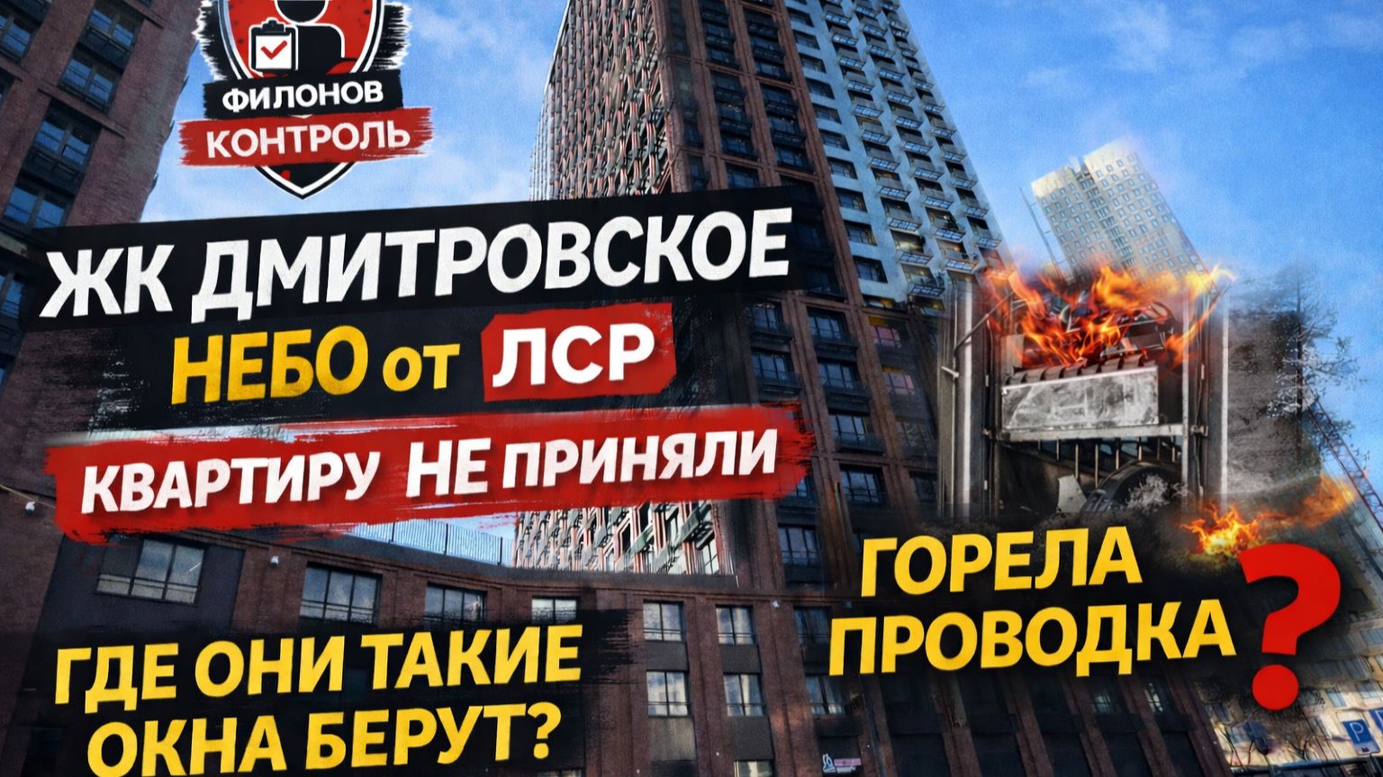 ЖК ДМИТРОВСКОЕ НЕБО от ЛСР — окна с браком, дверь с дефектами, квартиру не приняли