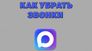 Как убрать звонки в Максе