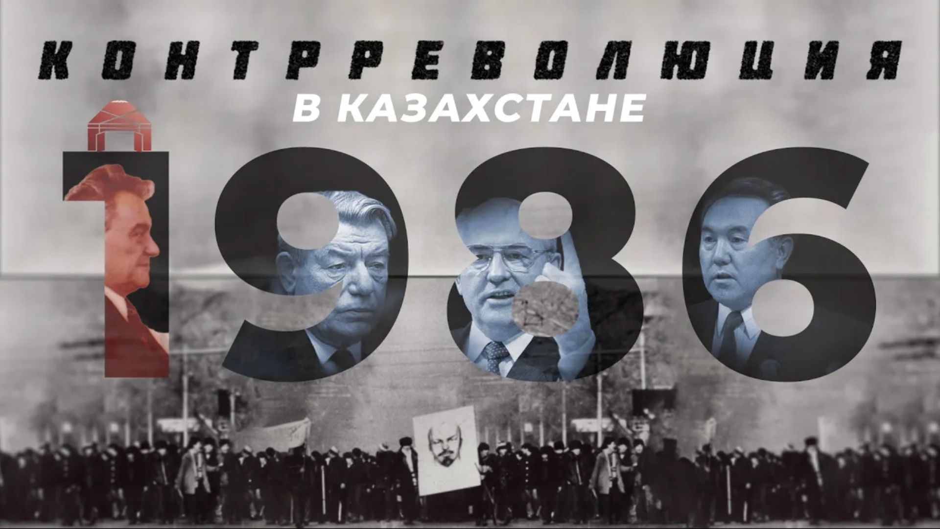 Декабрьские события Желтоқсан 1986 года: борьба за независимость?