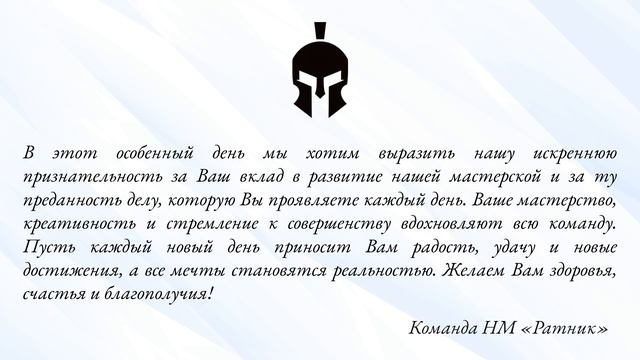 НМ «Ратник» поздравляет