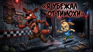 Я Убежал От Тимохи Вместо Холли Бама - Побег от Блогера Мод На Тимоху