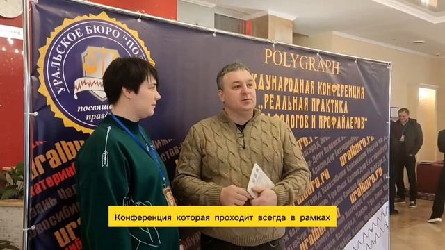 Открытие 15 конференции полиграфологов г Екатеринбург