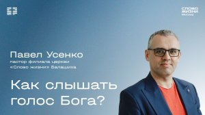 Павел Усенко - Как слышать голос Бога?