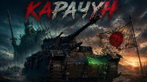 Карачун-премиум танк Японии ⚡еще умеет удивлять⚡мир танков #Карачун