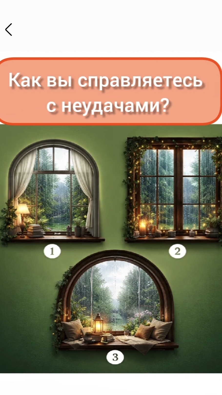 Как вы справляетесь с неудачами? Психологический тест, выбери понравившееся окошко и узнай❤️#тест