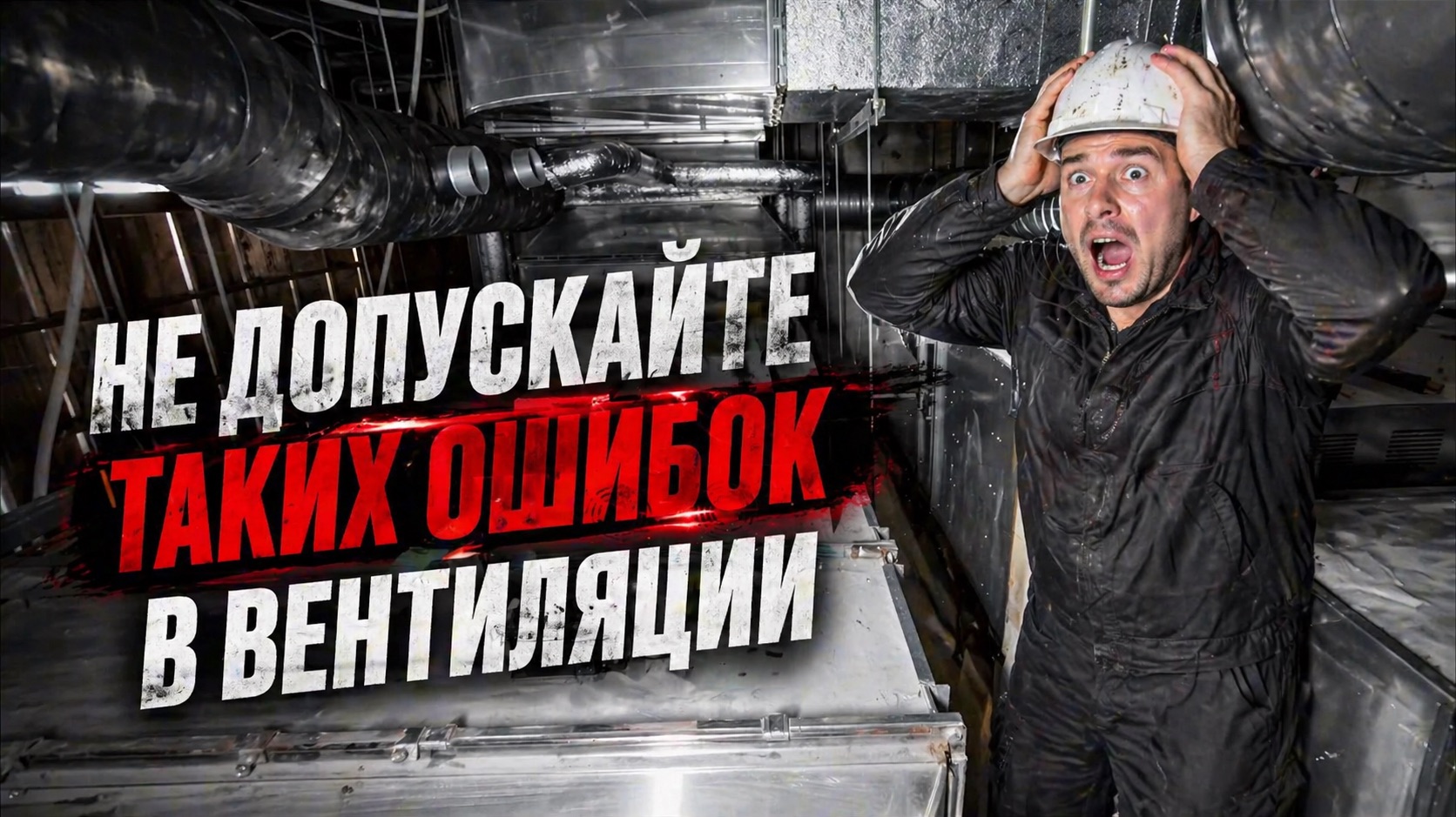 Не допускайте эту ошибку при установке системы очистки!