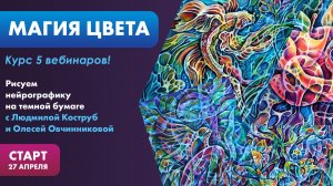 Нейрографика. Курс "Магия Цвета" с 27 апреля!