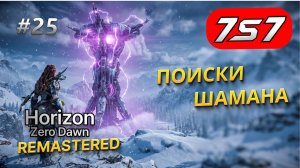 ПОИСКИ ШАМАНА И ГИЛДУН #25 Horizon Zero Dawn Remastered прохождение + DLC The Frozen Wilds