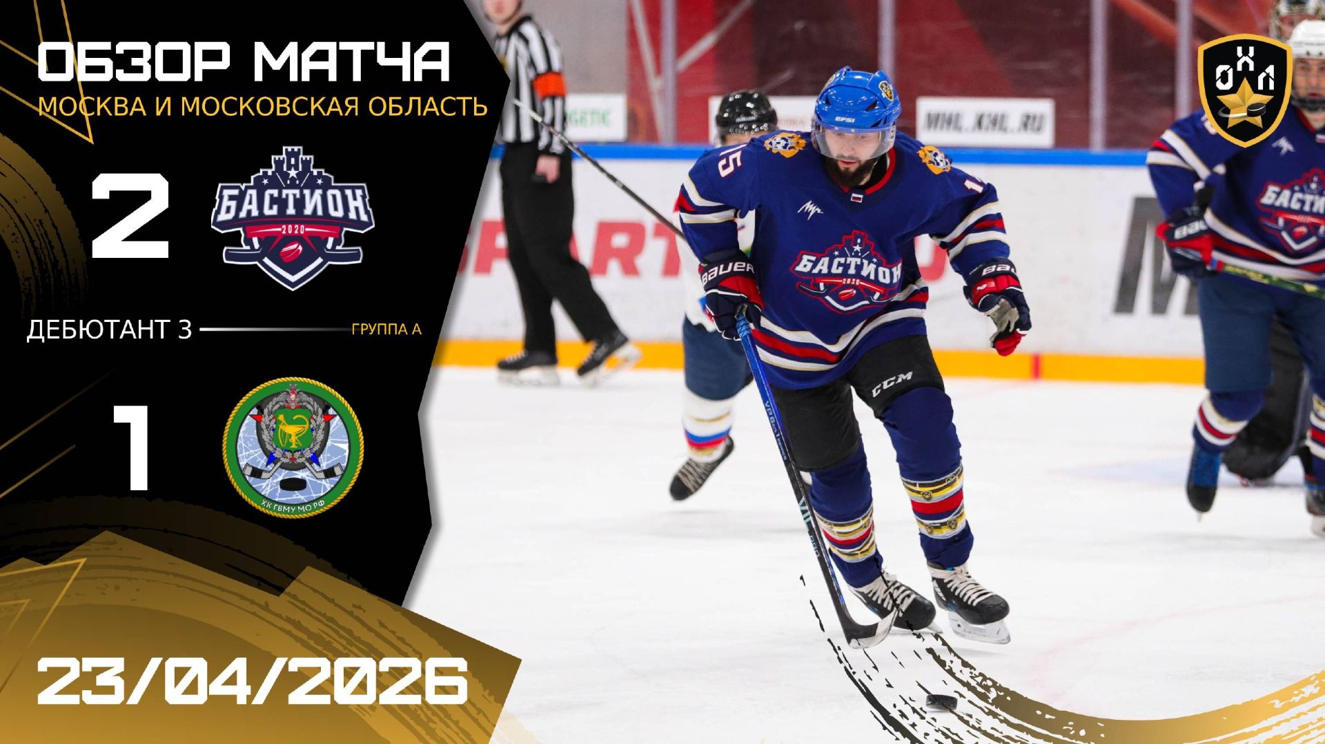 ОБЗОР / БАСТИОН - ГВМУ МО РФ | 23.04.26 | ОХЛ МОСКВА | ДИВИЗИОН ДЕБЮТАНТ 3