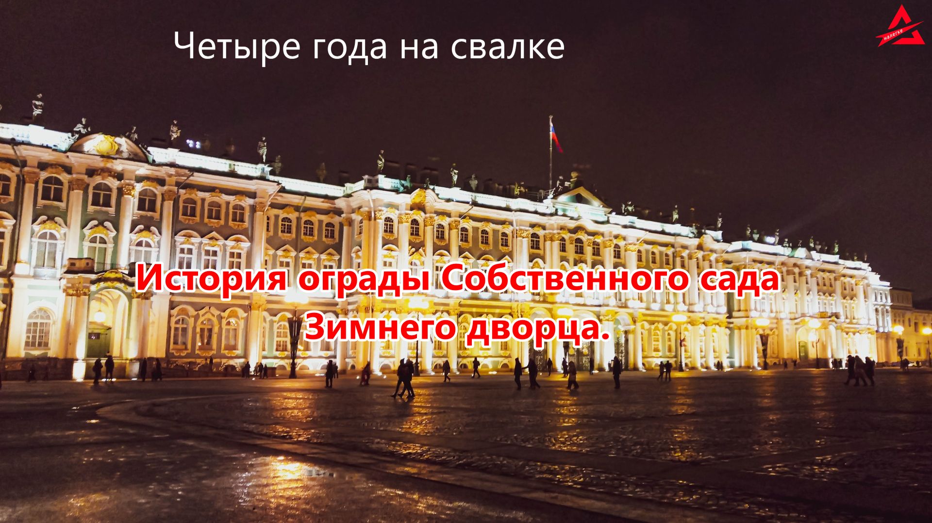 Легенда Собственного сада