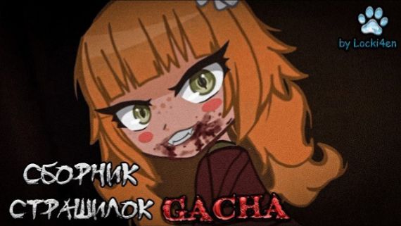 СБОРНИК СТРАШИЛОК #96 • ГАЧА ЛАЙФ • ГАЧА КЛУБ