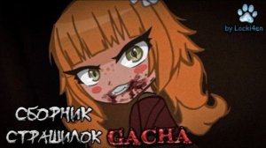 СБОРНИК СТРАШИЛОК #96 • ГАЧА ЛАЙФ • ГАЧА КЛУБ