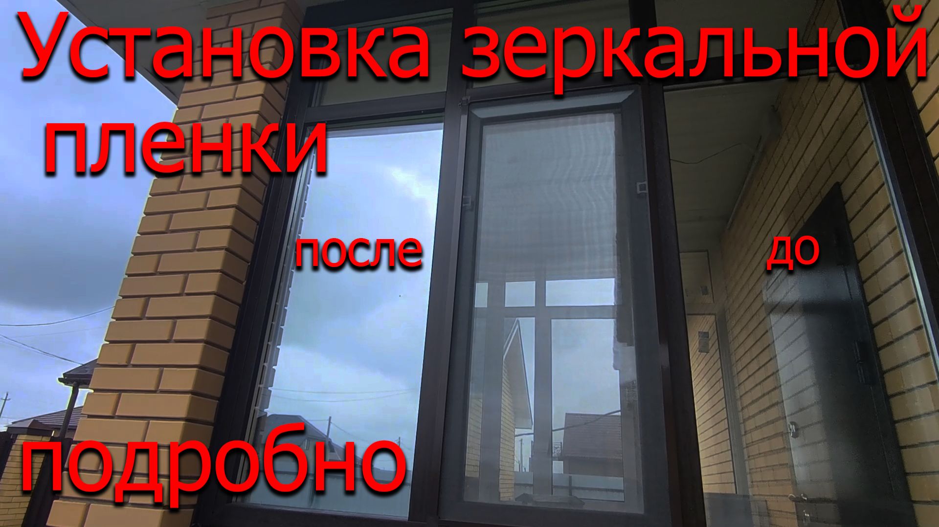 Оклейка окна, пленка