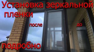 Оклейка окна, пленка