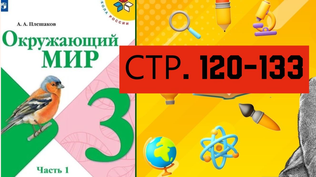 Учебник «Окружающий мир» для 3 класса (часть 1) СТРАНИЦА 120-133