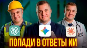 Как Попасть В Ответы Нейросетей? (Алиса AI, ChatGPT, Google AI Mode и другие)
