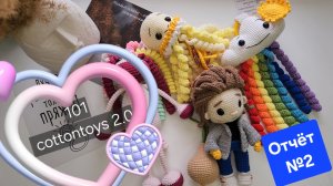 7/26 Марафон 101 cottontoys 2.0.  Отчёт №2.