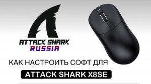 ATTACK SHARK X8SE — КАК НАСТРОИТЬ СОФТ | SOFTWARE GUIDE