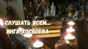 СЛУШАТЬ ВСЕМ... ИНГА ХОСРОЕВА эфир 2019