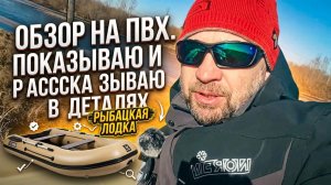 Рыбацкая лодка. Обзор на ПВХ лодку. Показываю и рассказываю в деталях