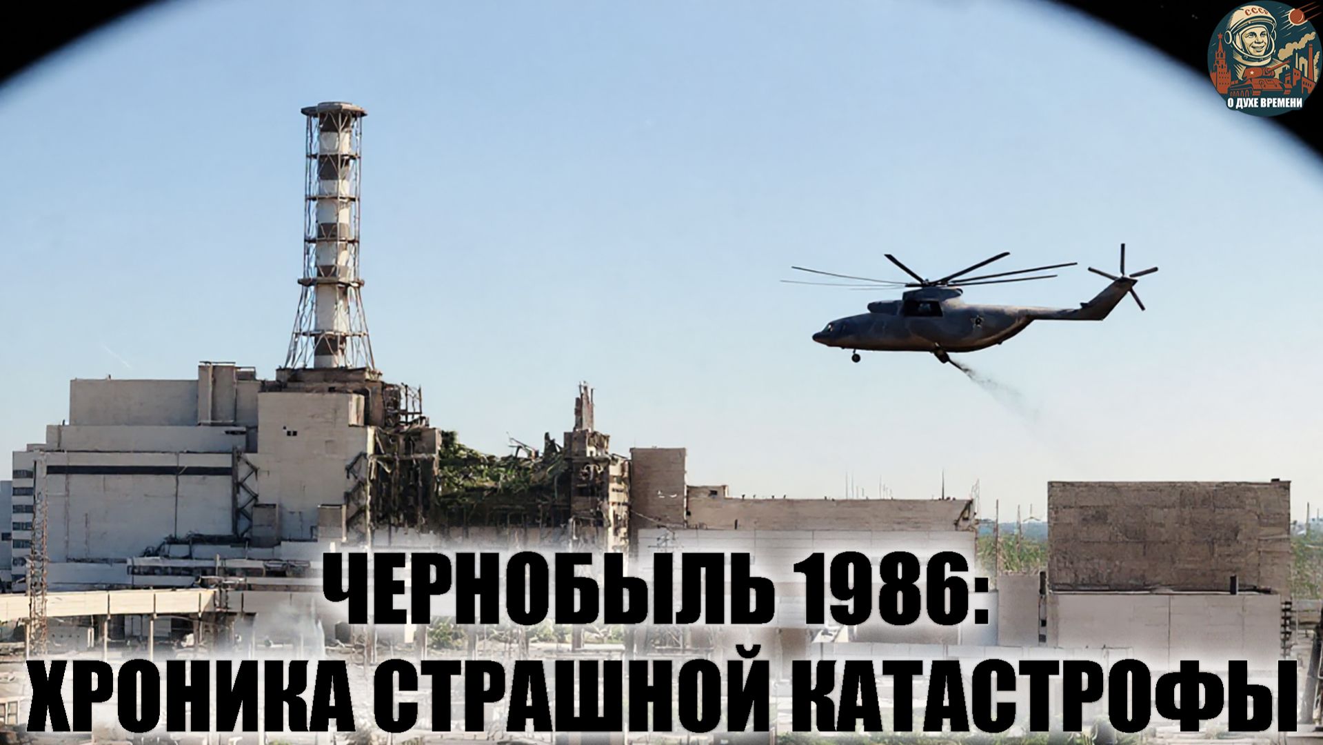 Чернобыль 1986: хроника катастрофы