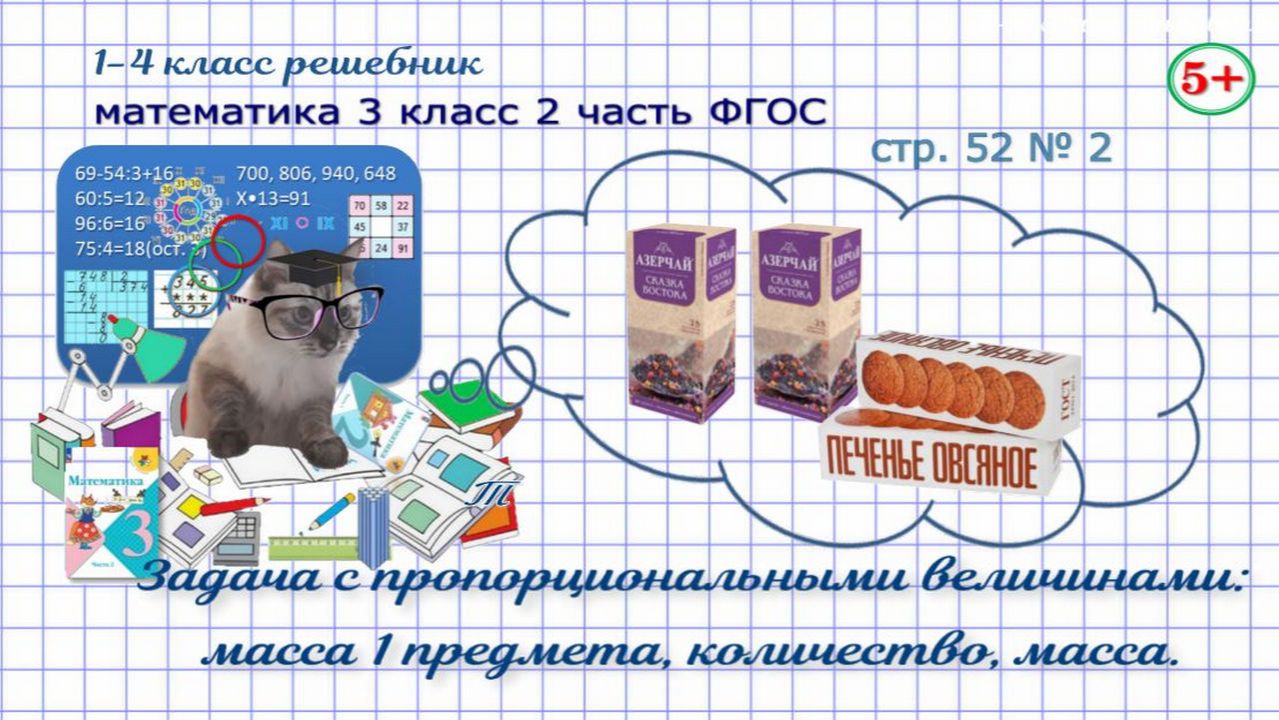 Стр. 52 № 2 математика 3 класс 2 часть задача с пропорциональными величинами масса количество гдз