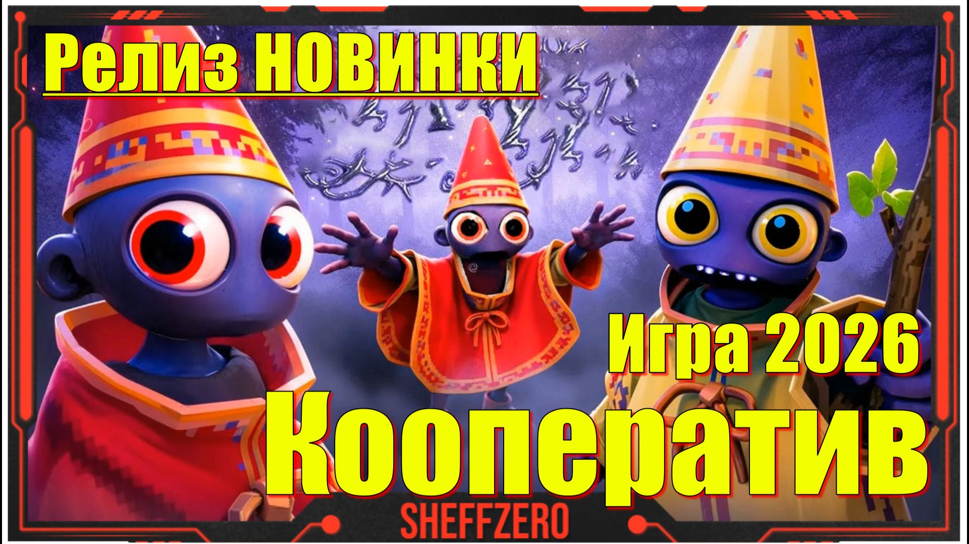 YAPYAP - НОВИНКИ игр 2026, Релиз на ПК, Обзор геймплея, Первый взгляд