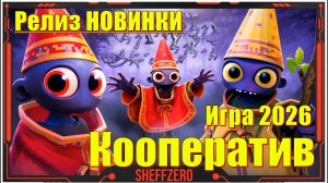 YAPYAP - НОВИНКИ игр 2026, Релиз на ПК, Обзор геймплея, Первый взгляд