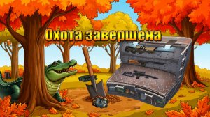 Охота пройдена награды получины в мире Last Day | Ласт Дей | LDoE