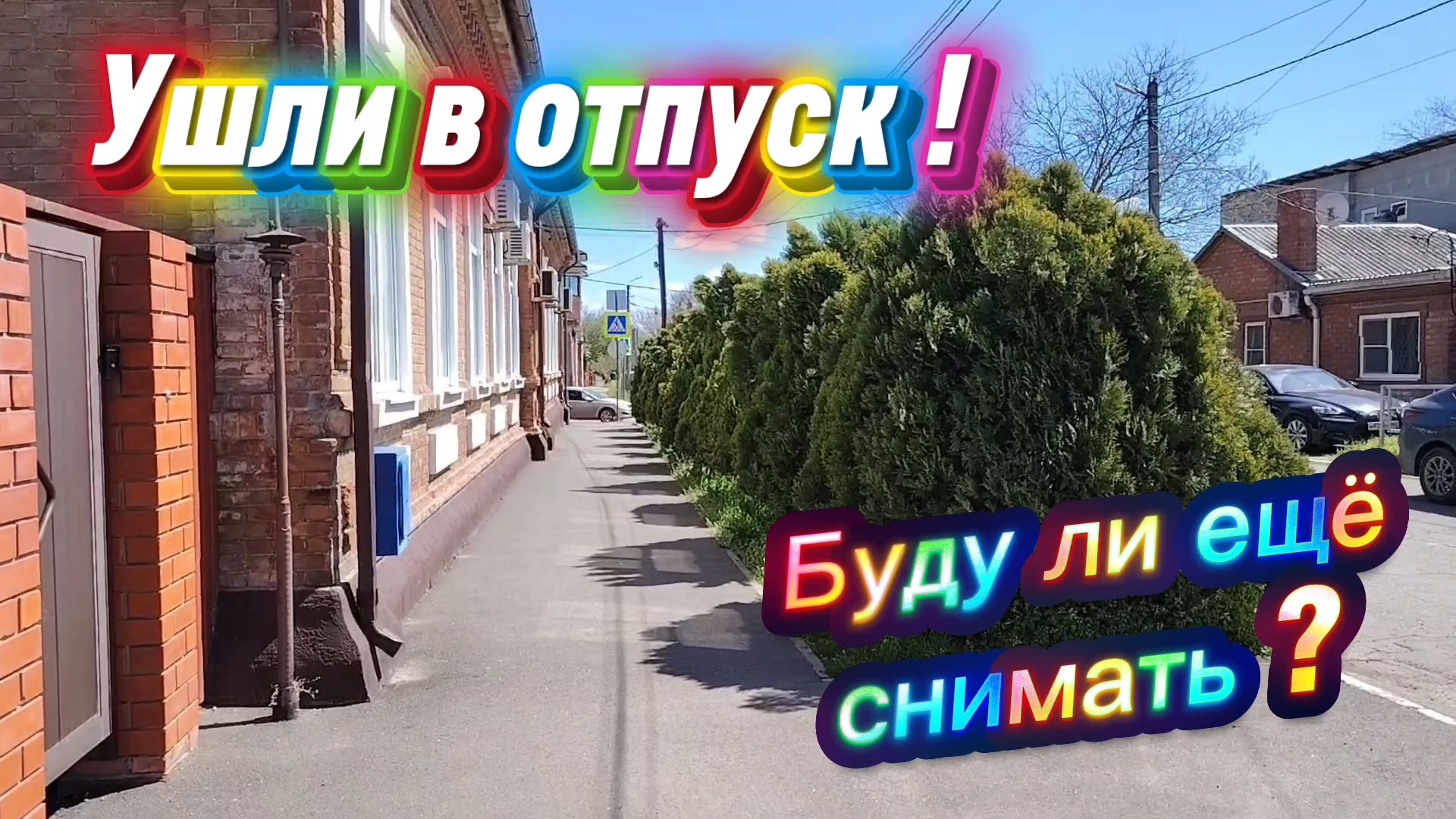 Ейск ! В центр езжу каждый день, вход в новый зал, Алексей готовит машину, ушли в отпуск. 25-04-2026