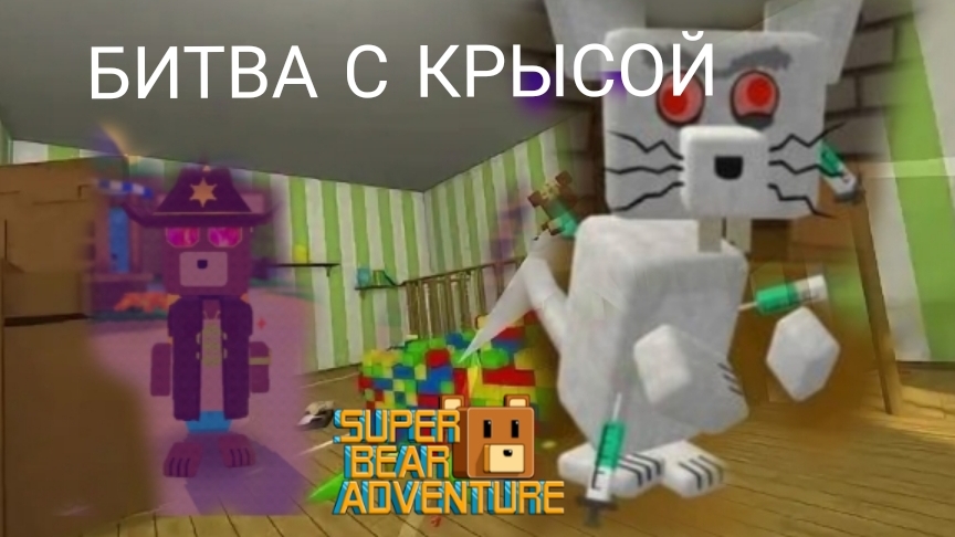 БИТВА С ИСПЫТУЕМЫМ В ГИГАНТСКОМ ДОМЕ В Super bear adventure