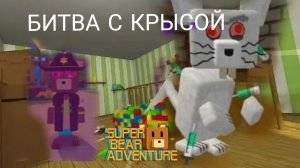 БИТВА С ИСПЫТУЕМЫМ В ГИГАНТСКОМ ДОМЕ В Super bear adventure