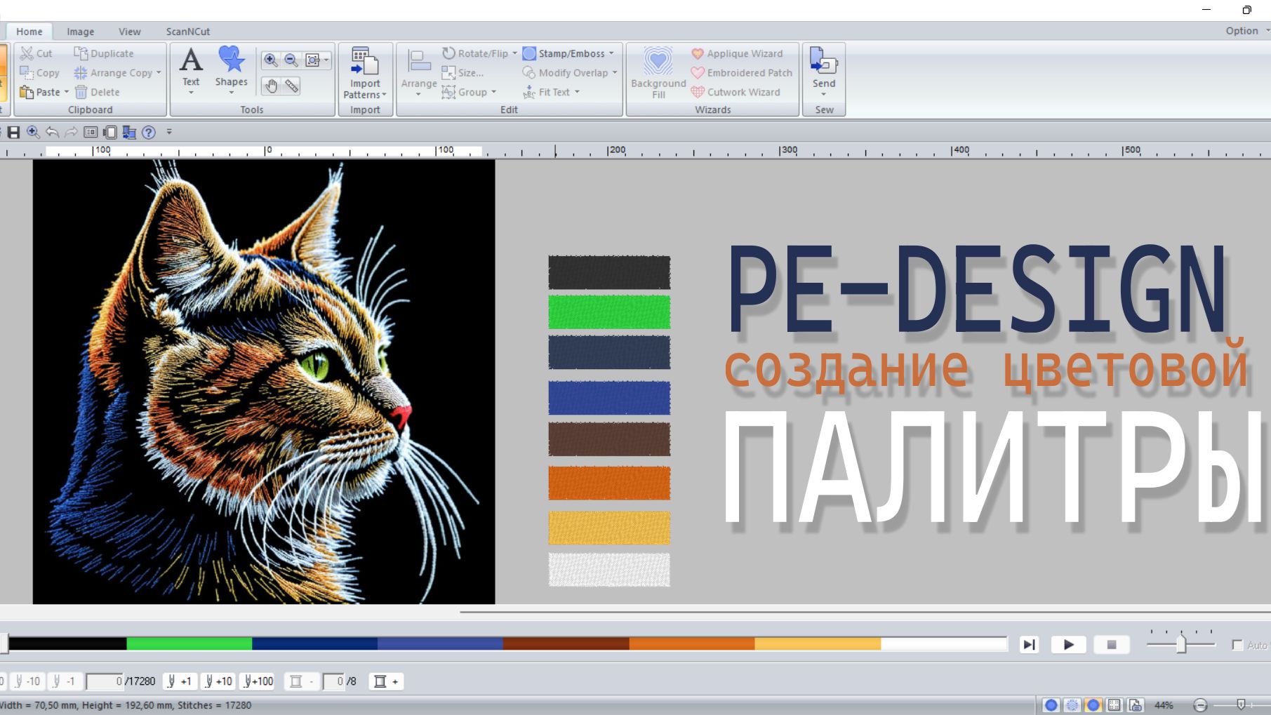 Как создать цветовую палитру под дизайн в PE-Design | Урок по машинной вышивке