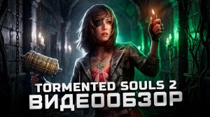 Лучший хоррор 2025? | Обзор Tormented Souls 2