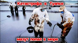 Экологическая катастрофа в Туапсе❗ Мазут из реки Туапсе достиг акватории Черного моря❗