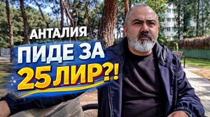НЕ ОЖИДАЛИ ТАКИХ ЦЕН В АНТАЛИИ апрель 2026 #влог