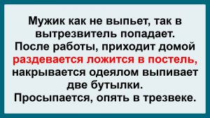 Мужик просыпается в трезвяке! Подборка Пикантных, Остреньких, Жизненных Анекдотов! Юмор Смех Позитив