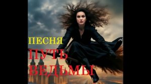 ПЕСНЯ ПУТЬ ВЕДЬМЫ