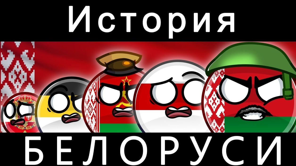 COUNTRYBALLS - ИСТОРИЯ БЕЛАРУСИ